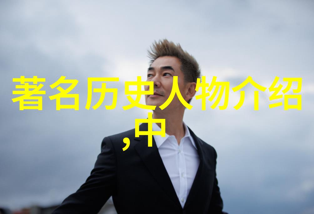 有哪些女性历史人物留下了深刻的印记