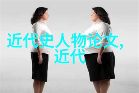 古代智者之谜孔子为何不封王