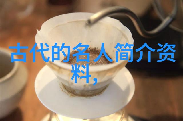 从古至今的英杰们他们的故事和遗产