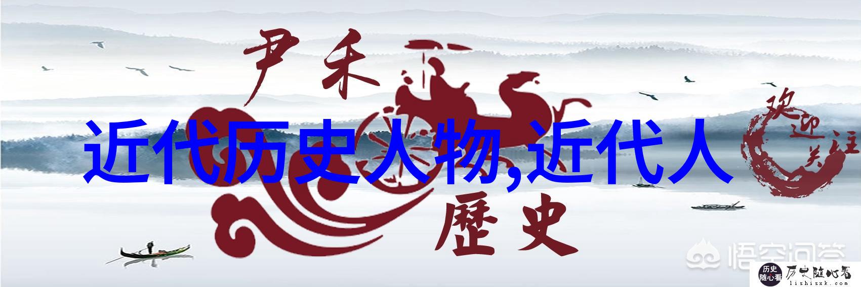 中国历史人物的介绍简短我带你认识那些走过千年的老大哥们