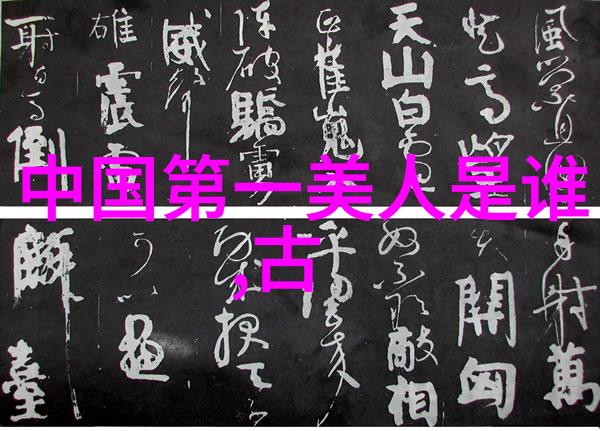 古代伟人辉煌足迹探索历史长河中的巨星