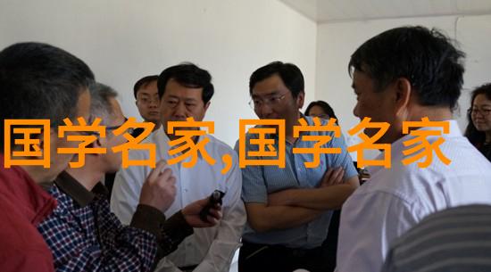 探索中华文化璀璨揭秘历史上那些耀眼的名人