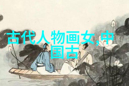 古代美丽传说四位女杰的命运轨迹