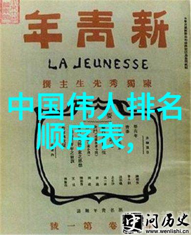 历史人物传记10位改变世界的巨星