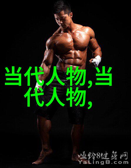 从内心到世界中国名人的成功秘诀是什么