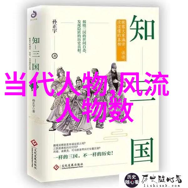 岁月中的孤星历史名人的短暂光芒