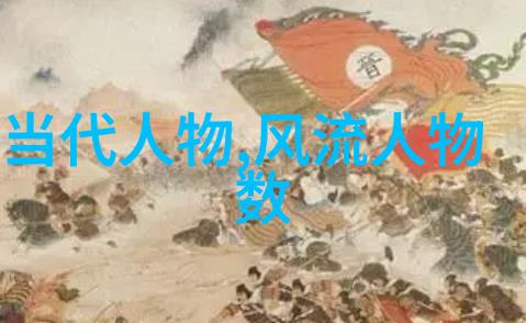 岁月长河中的流萤中国十大名人故事