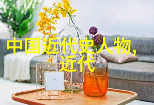 古今交错中国历史人物的鲜明反差