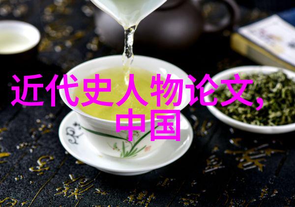从宫廷奢华到草根生活历史上那些惊人反差的人物故事