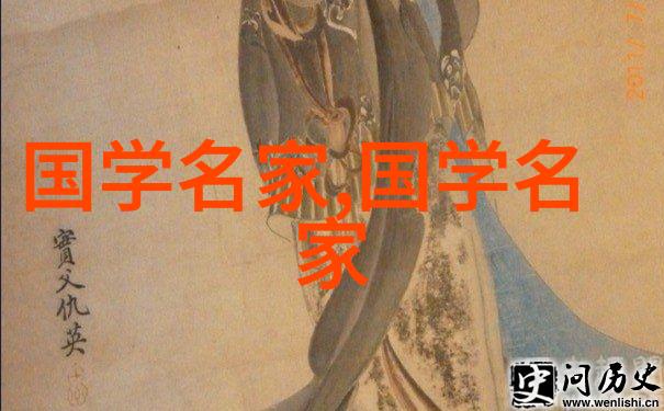 探索历史长河中的英杰从古代智者到现代先锋的学术视角