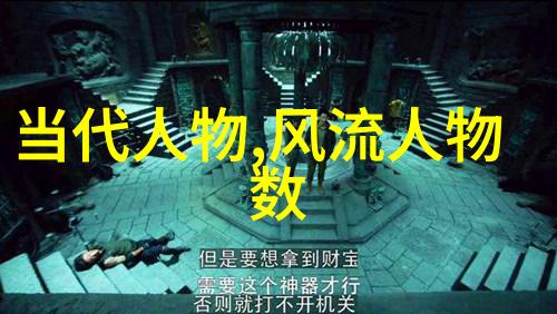 中华巨匠探索中国历史十大名人的传奇足迹