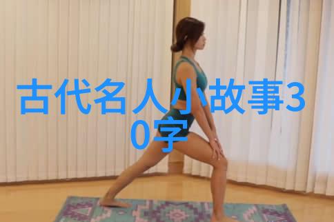 从光芒到黑暗20位古代名人的隐秘篇