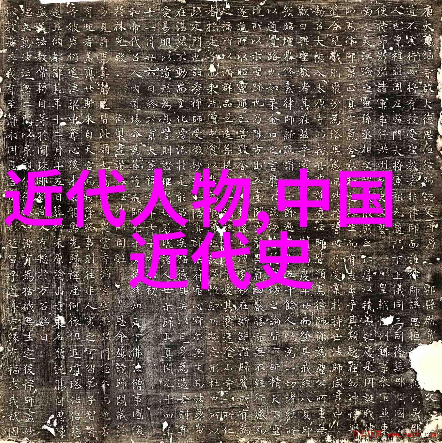 中国历史名人录脉络与传奇