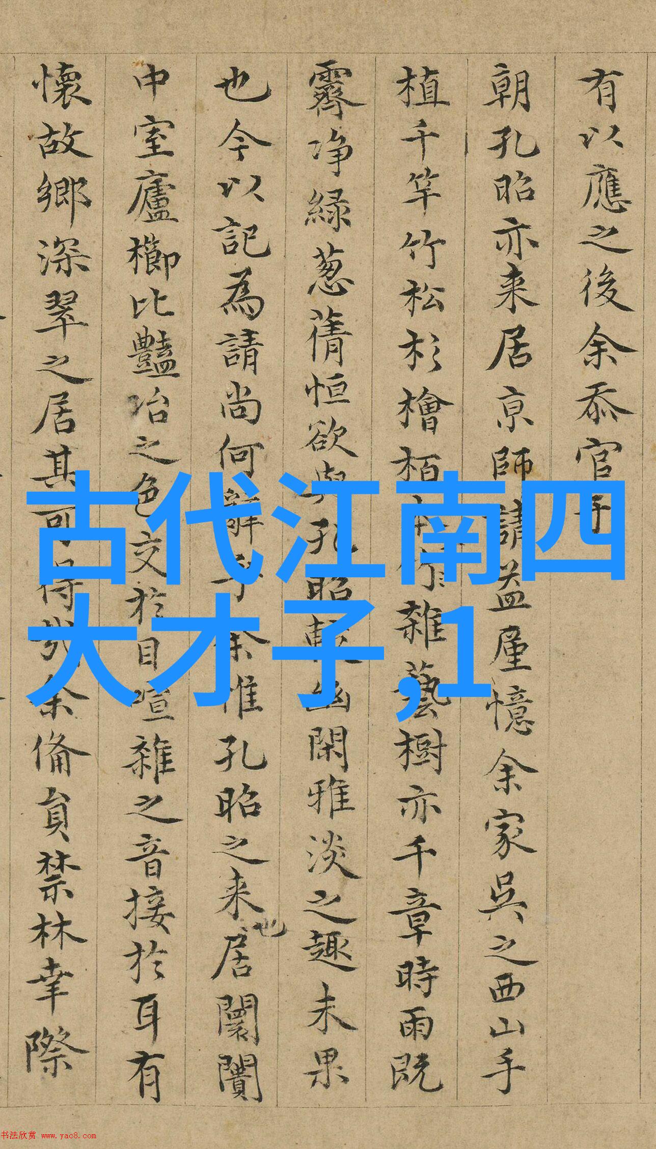 中国古代诗词中描述男性容貌的典故有哪些著名之作