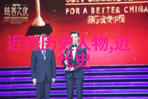 从龙椅到街头中国大人物的反差人生