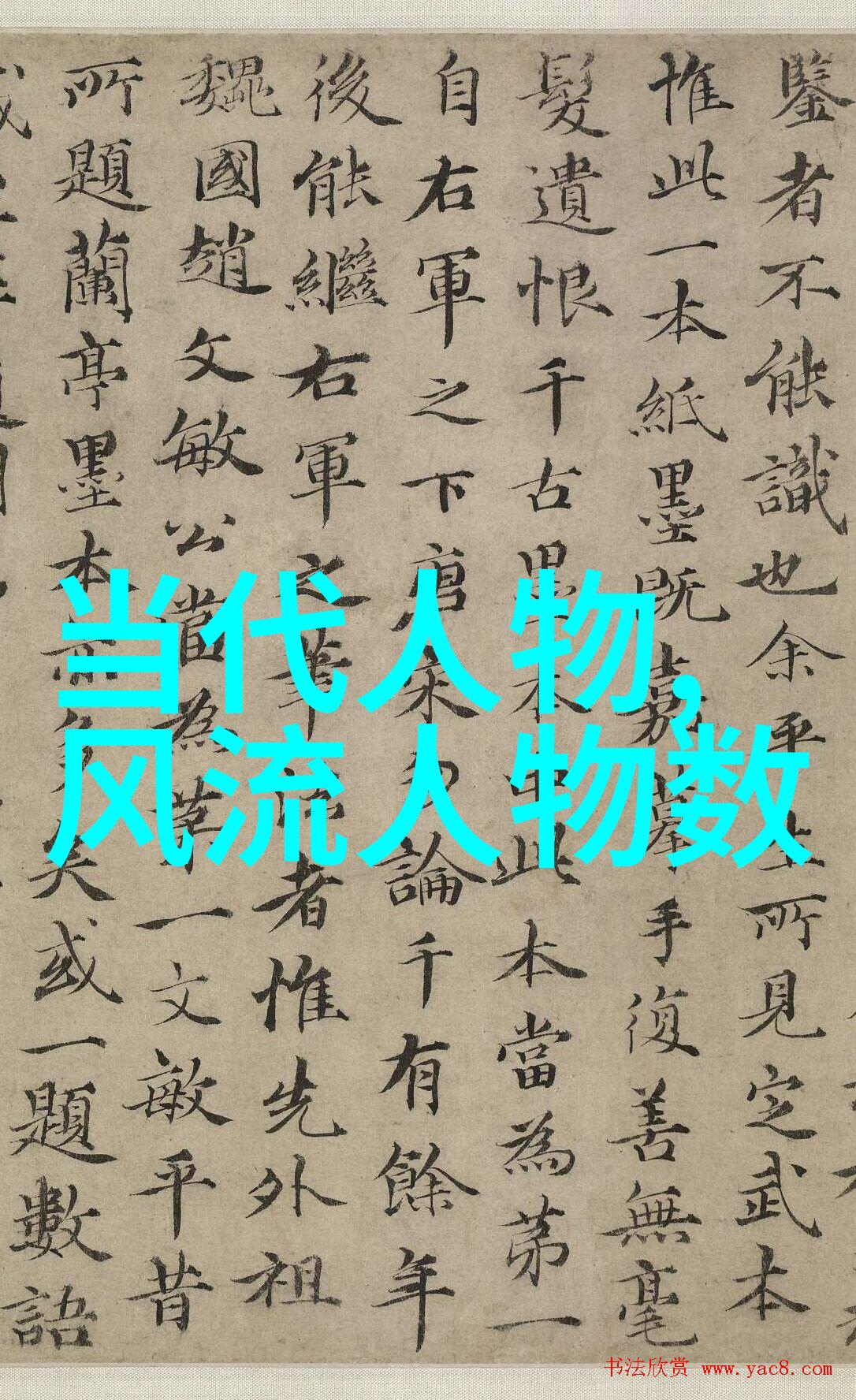 有巢氏中国名人录名单查询在自然之中