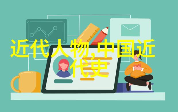 历史名人大全合集探秘传奇人物的足迹