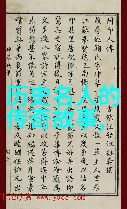 中国名人故事精选10个传奇生平的缩影