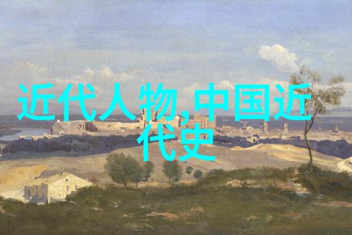 历史名人传记-传奇往事探索历史巨星的光辉足迹