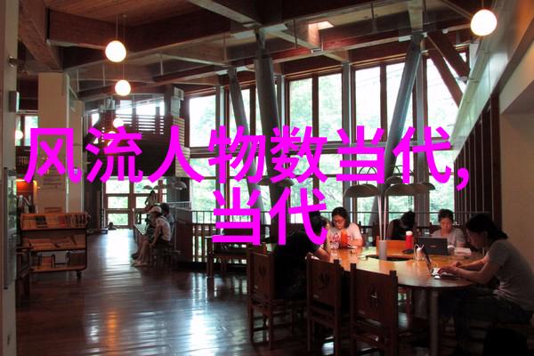 名人与时代中国历史上的杰出人物是怎样展现时代精神的