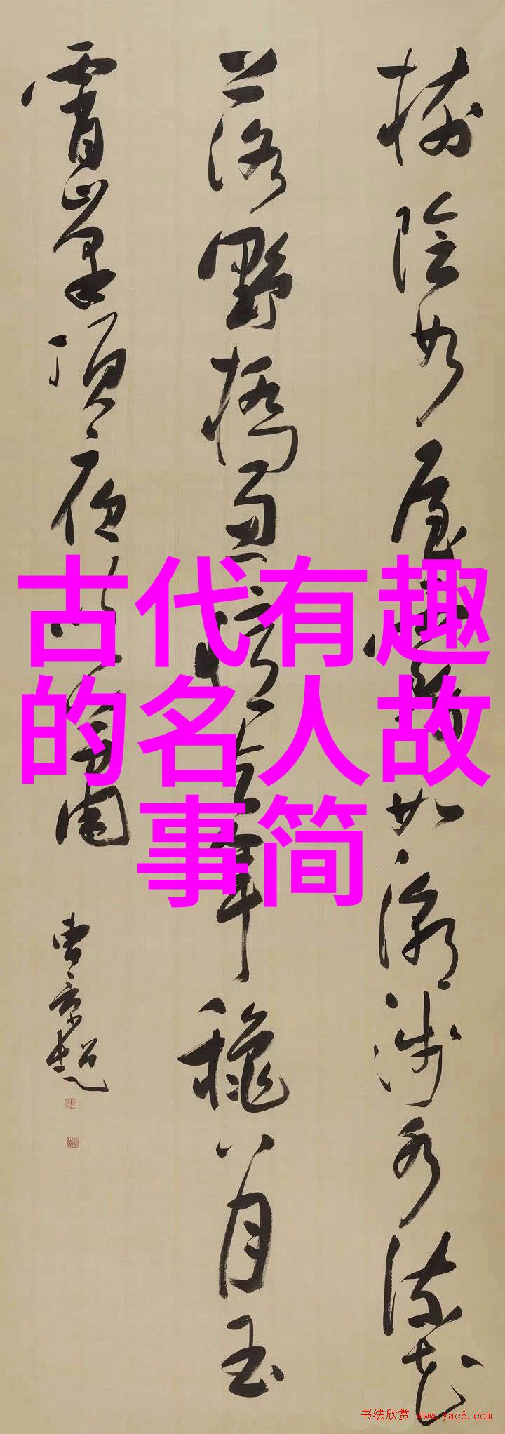 历史名人简短小故事经历辉煌与挫折的传奇生活
