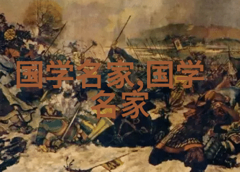 寻找中国名人录的秘密一份神秘名单的背后