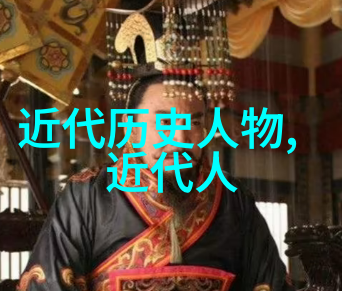追踪那些在历史长河中留下印记的人物