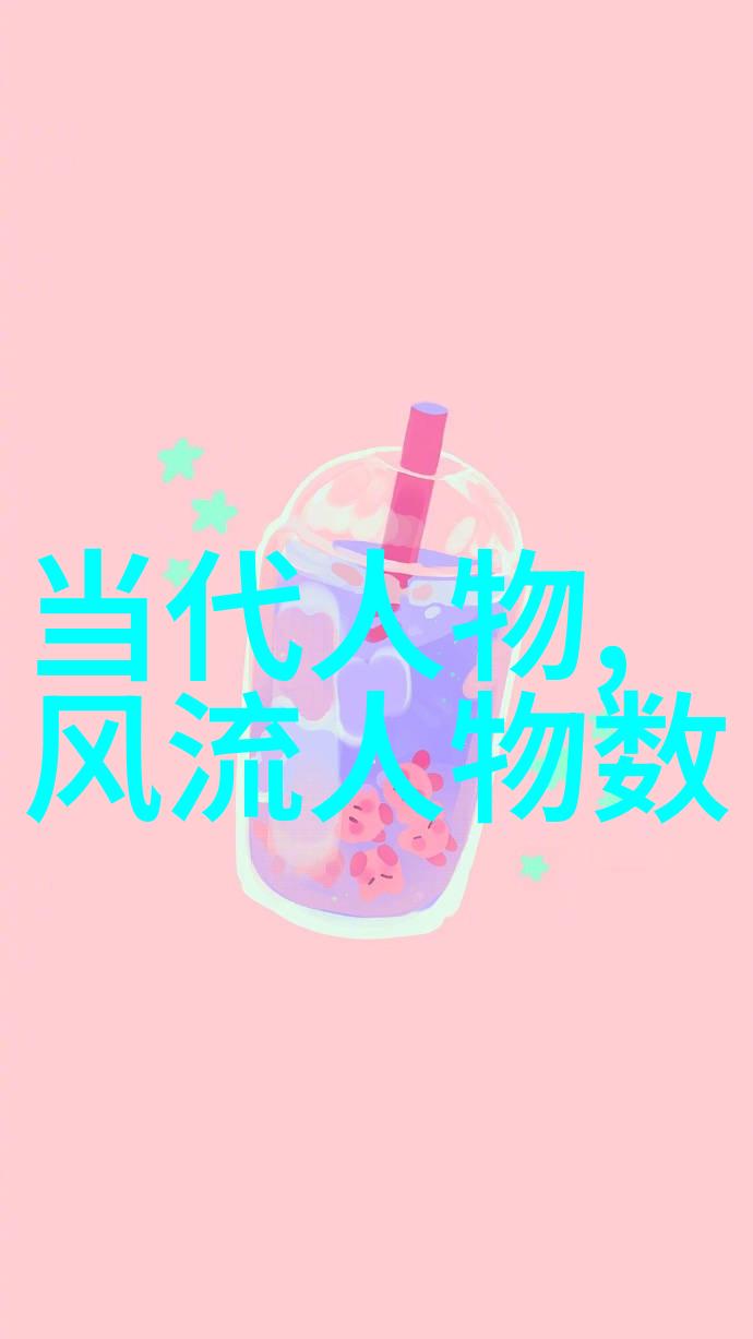 我来告诉你看看这些你可能不知道的中华名人
