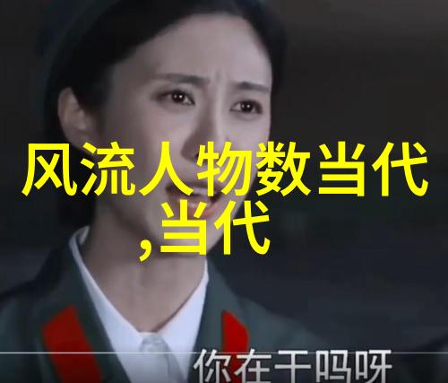 历史名人的名字大全探索伟人辉煌的篇章