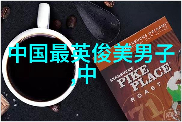新中国四大美男子殷契的时尚遗憾