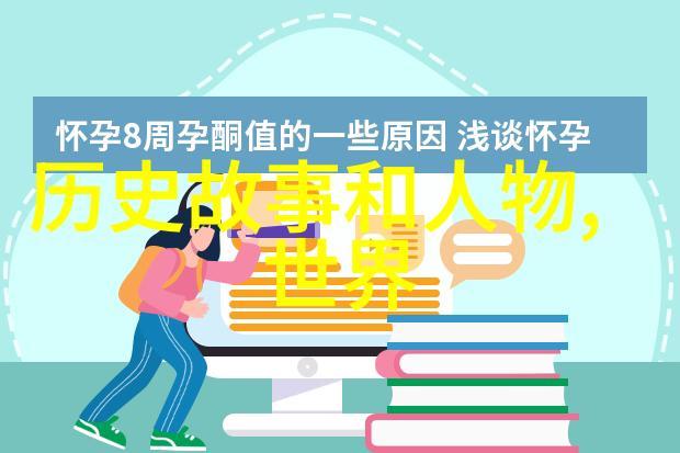 历史长河中的璀璨星辰中国最杰出的名人传记