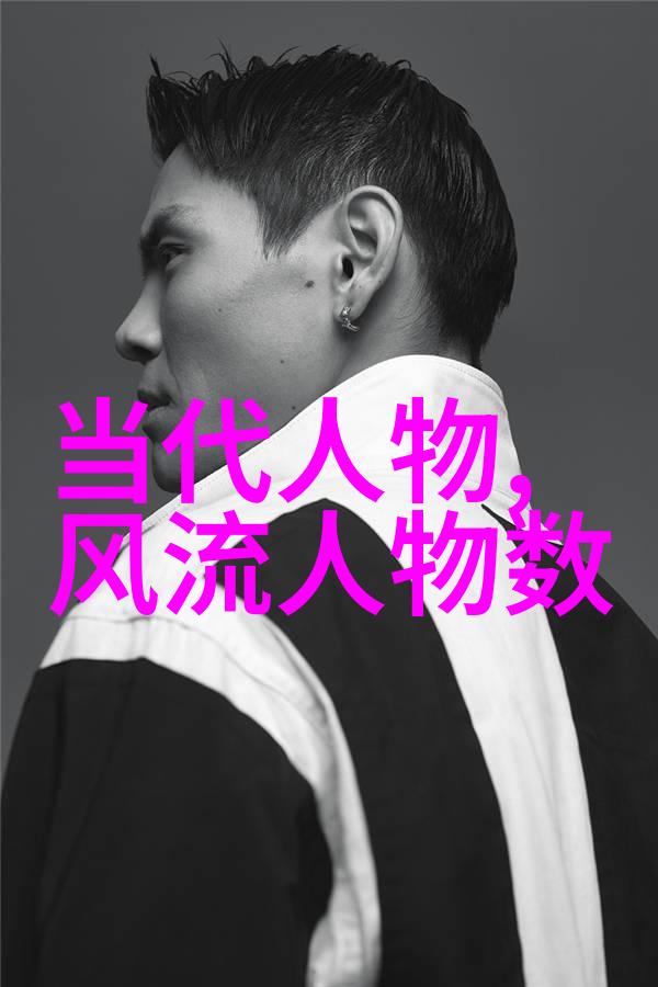 中国历史名人传记探索中华文化的璀璨星辉