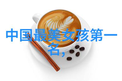 向着小小花蕾深处的前进探索生命之初的奇迹