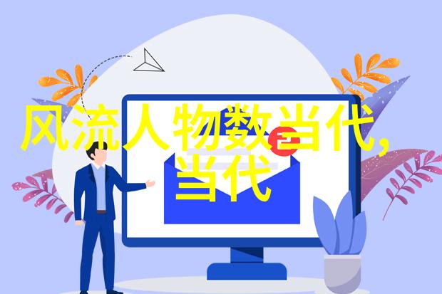 影响力探索历史人物是如何塑造时代的