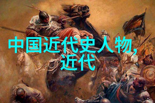 探索历史巨人的足迹揭秘名将隐秘的生活与成就