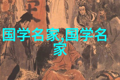 他是国学名家吗张希华