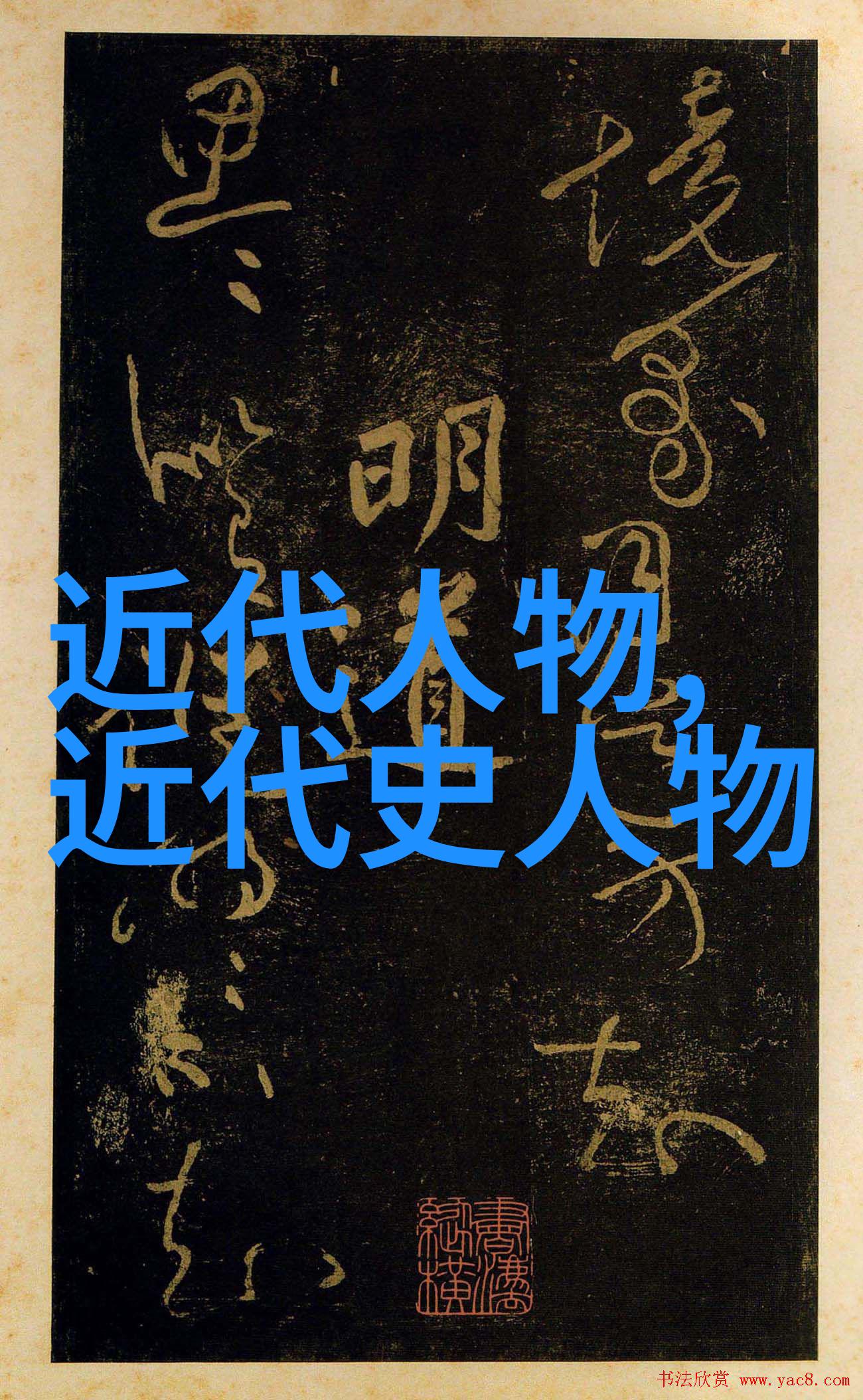 当代人物 - 创新时代的光辉代表探索现代社会中的杰出个体