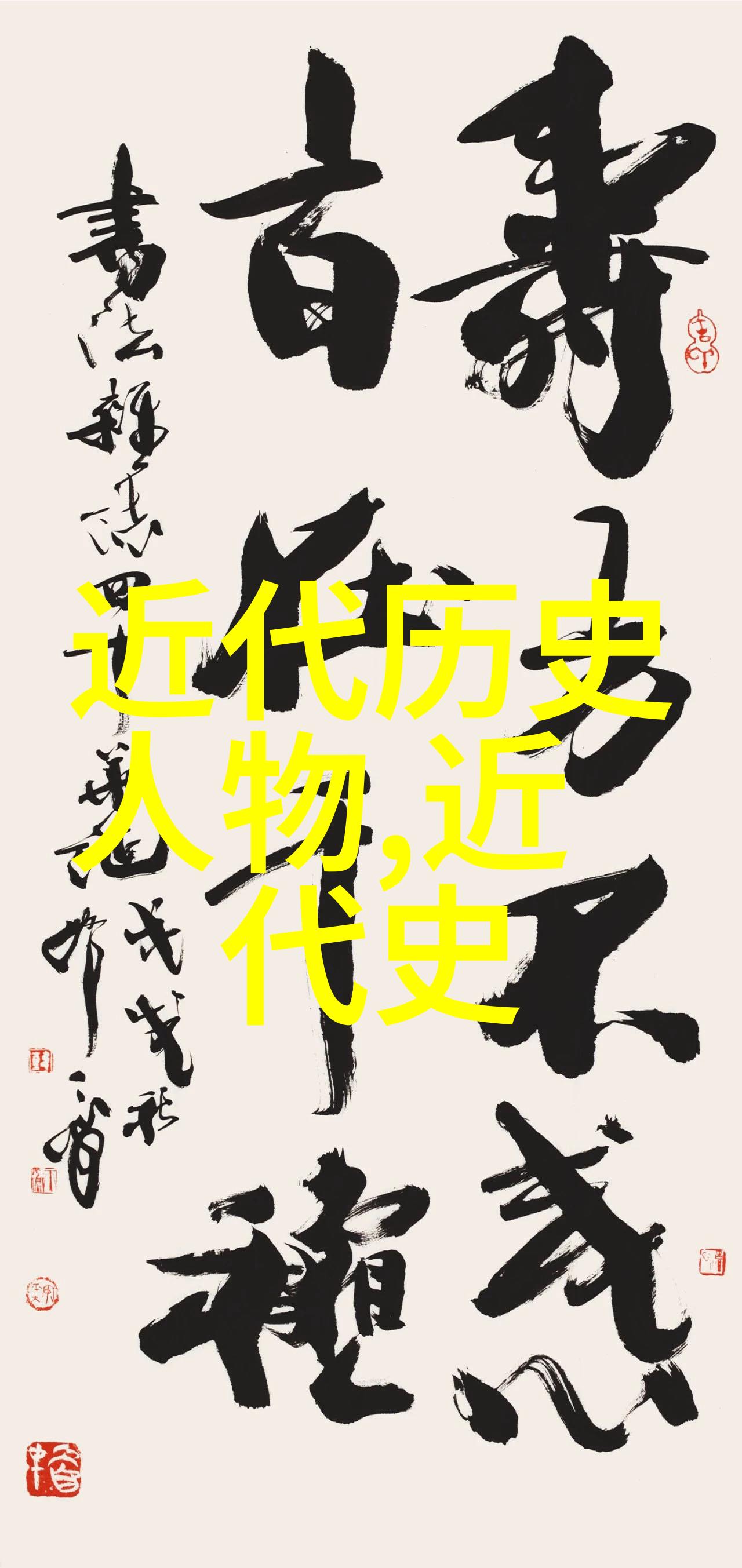 墨香沉浮行楷书法作品的笔触回忆