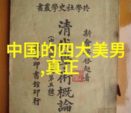 我国最著名的历史名人简介 - 中国历史上的巨匠他们的足迹与成就