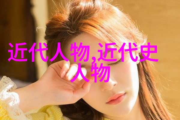 从史前到现代探索历史上的10位杰出人物