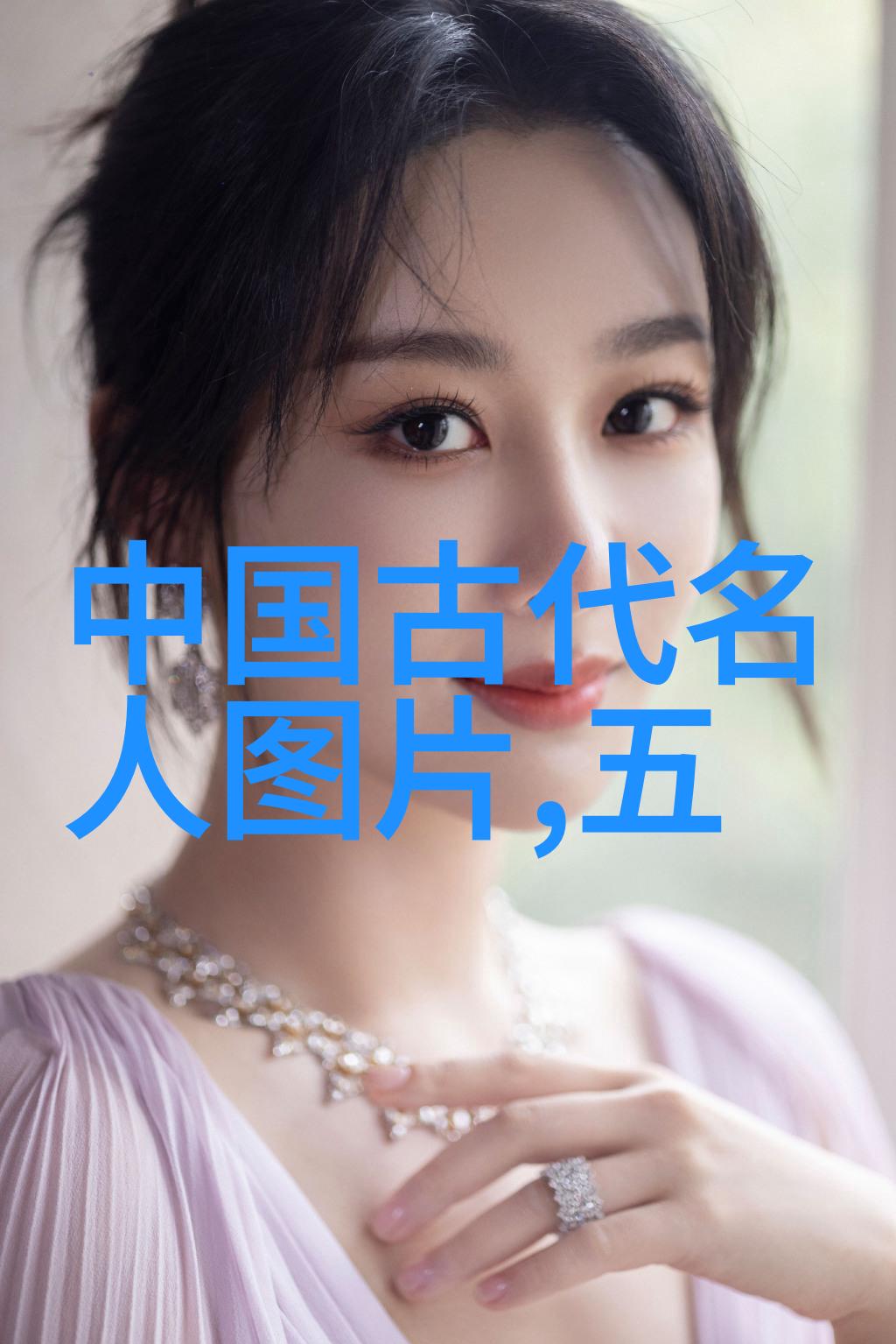 探秘中国历史上十大名人的辉煌足迹