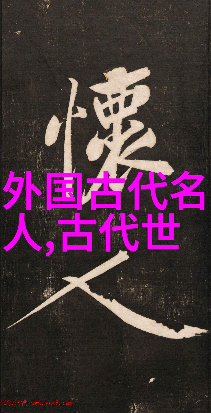 你认为哪位中国古代名人最具时代精神他们为何呢