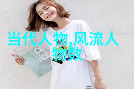 历史巨星们走进古今中外名人的世界