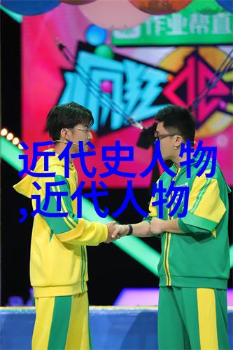 追溯那些在历史长河中留下深刻印记的人物他们是怎样实现辉煌成就的