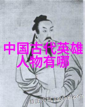 历史名人故事20字-卓越足迹历史巨星的闪耀瞬间
