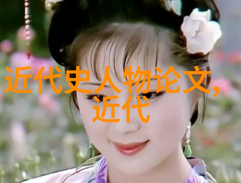 历史名人故事探秘揭开古今英才背后的往事