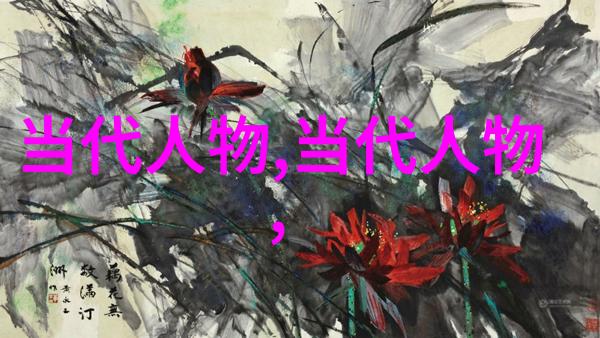 探究历史上的杰出女性形象从传统到现代的名字背后故事与文化意义