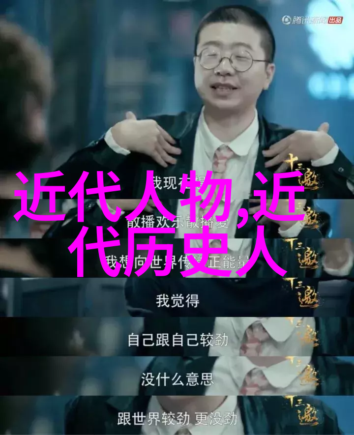 历史名人故事简短版我看过的那些传奇生活