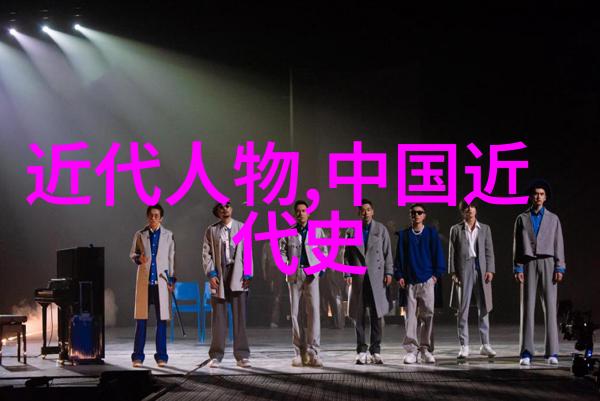 历史上的巨星中国名人录的精彩篇章