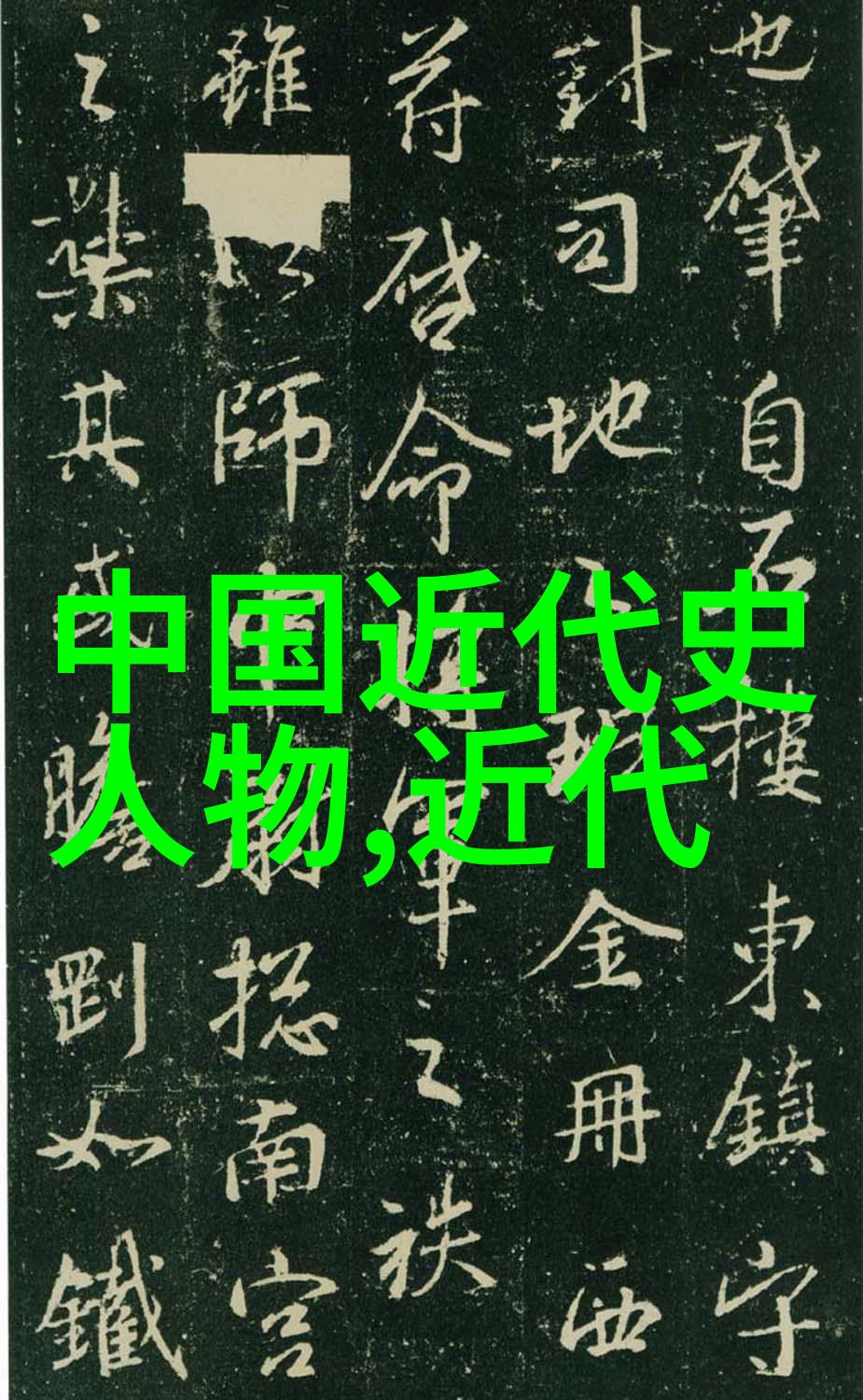 历史上的奇才陈钦